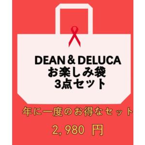 セール新春福袋 2022 DEAN＆DELUCA３点セット バッグ 新春 お楽しみ袋 エコバッグ折りたたみ式 ショッピングバッグ トートバッグ　大容量 クリスマス　