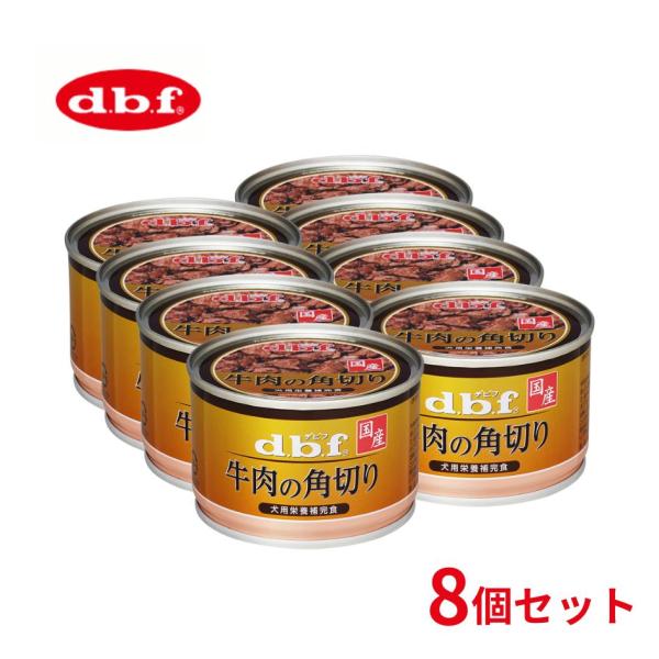デビフ 牛肉の角切り 150g 犬用缶詰 8個セット ドッグフード ウェットフード 缶詰 犬 国産 ...