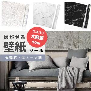 壁紙 壁紙シール はがせる リメイクシート 10m x 45cm diy 大理石調 ストーン調 キッチン 送料無料｜z-selection