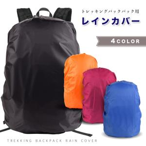 リュックカバー レインカバー リュックサック ザック バックパック アウトドア トレッキング カバー 山登り 雨 防塵 通勤 通学 30〜40L