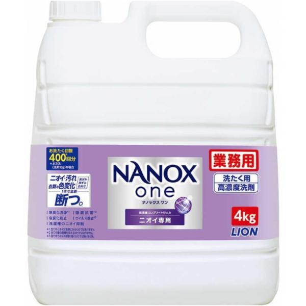 NANOX one ナノックスワン ニオイ専用 4kg ライオン 業務用 コストコ 送料無料