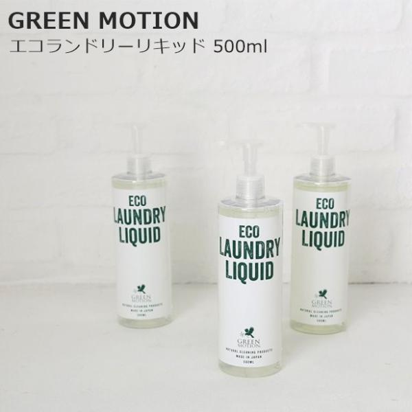グリーンモーション エコランドリーリキッド 500ml GM-004-500 衣服 洗濯洗剤 液体 ...
