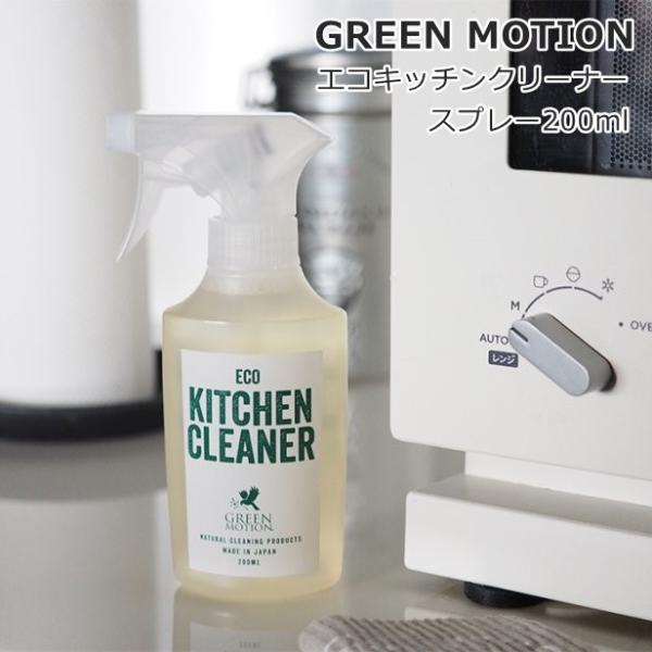 グリーンモーション エコキッチンクリーナー スプレー 200ml GM-008-200 食器用 洗剤...
