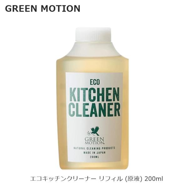 グリーンモーション エコキッチンクリーナー リフィル (原液) 200ml GM-008-RE 食器...