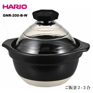 HARIO（ハリオ） フタがガラスのご飯釜2-3合用 GNR-200-B-W : 厨房市場