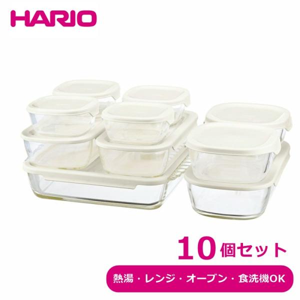 ハリオ 耐熱ガラス容器 HARIO スタッキング 耐熱ガラス コンテナ 10個セット HKOZ-10...