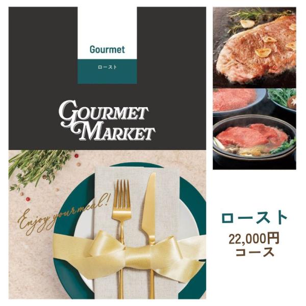 グルメカタログギフト JOYCE (ジョイス) 20000円 食品 お肉 牛肉 和食 母の日 父の日...