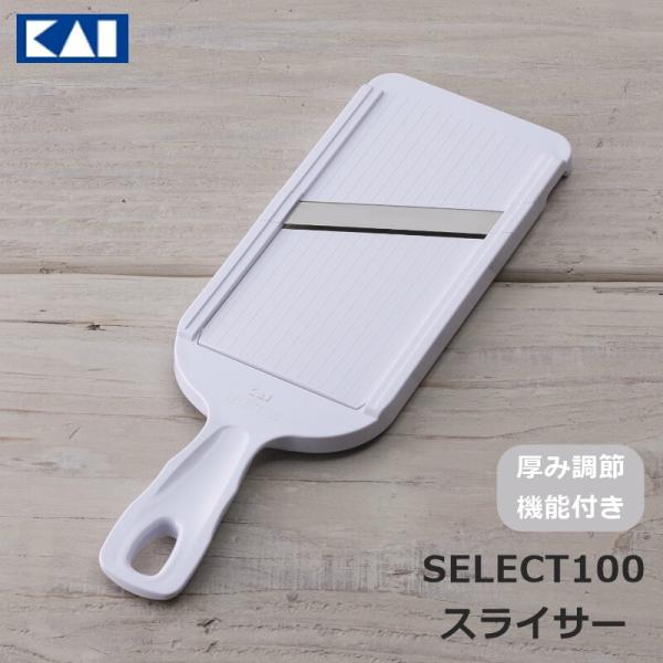 貝印 スライサー セレクト100 SELECT100 厚み調整機能付き DH-5700 ステンレス刃...