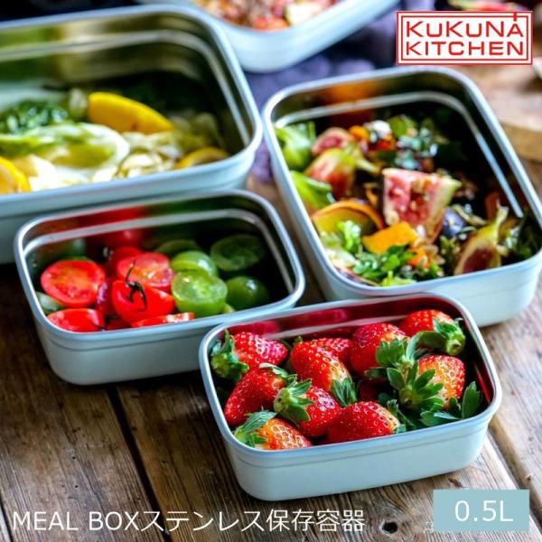 保存容器 ステンレス ククナキッチン MEAL BOX  0.5L ホワイト 白 長方形 四角 冷凍...
