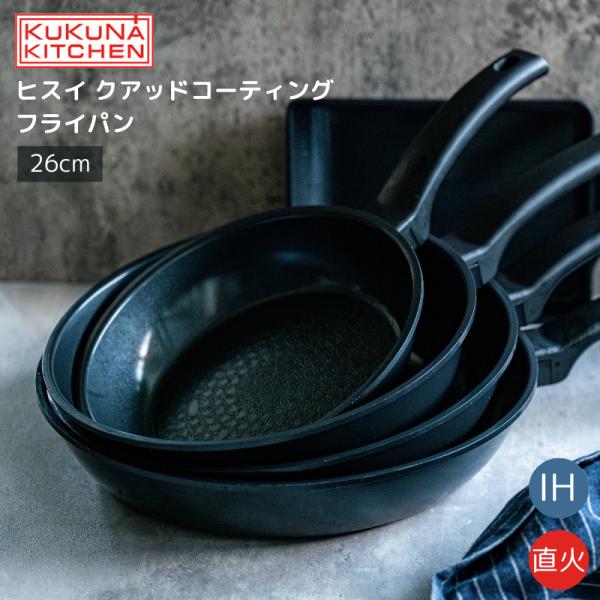 ククナキッチン ヒスイ クアッドコーティング フライパン 26cm 軽量 ブラック ガス火 IH対応...
