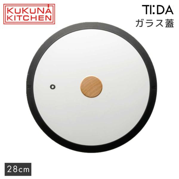 ククナキッチン ティーダ フライパン用 ガラス蓋 28cm ブラック シリコンリング KKN-TG2...