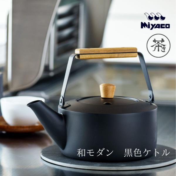 Miyaco 茶き くろいろケトル 大 2.0L CHA-12 やかん 宮崎製作所 おしゃれ かわい...