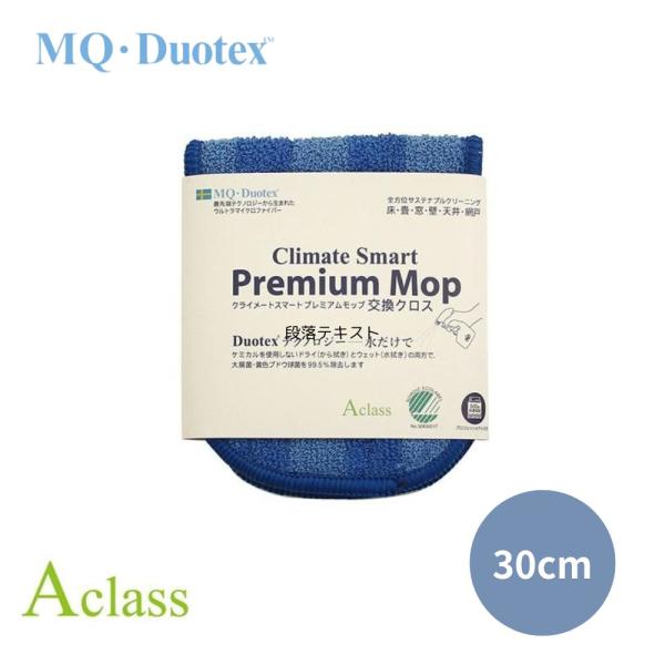 イーオクト MQデュオテックス MQ Duotex クライメートスマート プレミアムモップ 交換クロ...