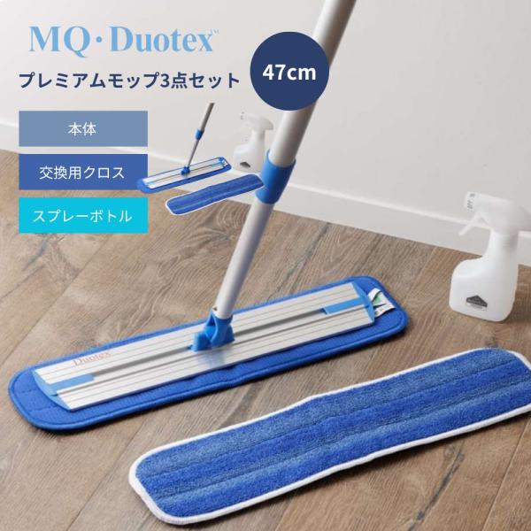 イーオクト MQ Duotex クライメートスマート プレミアムモップ3種セット 47cm ブルー ...