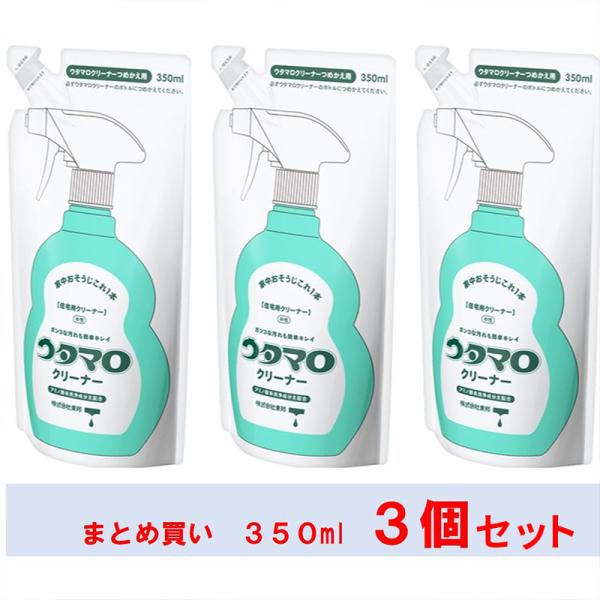 ウタマロクリーナー 詰替 350ml レフィル 詰め替え 3個セット つめかえ用 住宅用合成洗剤 S...