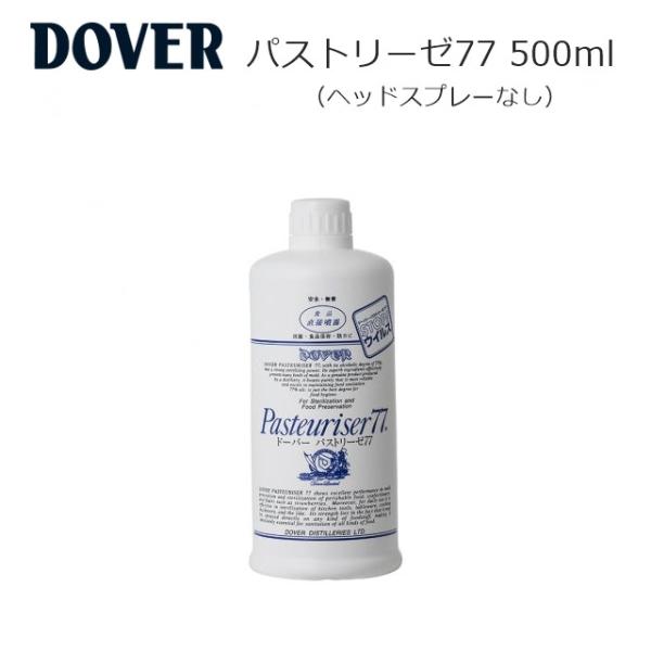 ドーバー パストリーゼ77 500ml スプレーヘッドなし 消毒液 除菌剤 アルコール消毒 食中毒予...