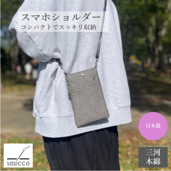 タネイ sasicco スマホポーチ スマホショルダー ミニショルダー 三河木綿 刺子織 小型 消防...