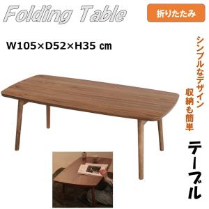 折りたたみテーブル ローテーブル センターテーブル おしゃれ シンプル 折りたたみ 収納 北欧 東谷 TAC-229WAL｜z-selection