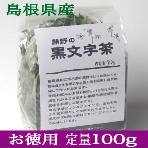 黒文字茶(100g/ジプロック詰め)島根県産。自生木 無農薬 手裁断 健康茶 ノンカフェイン 和ハーブ ハーブティ ー くろもじ クロモジ｜z-sora