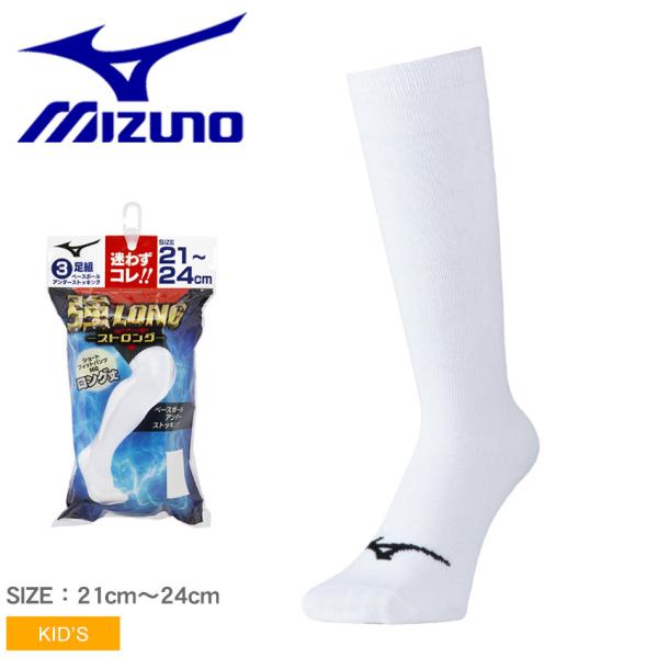 ミズノ 靴下 キッズ ジュニア アンダーストッキングセット(3足組) 21-24cm MIZUNO ...