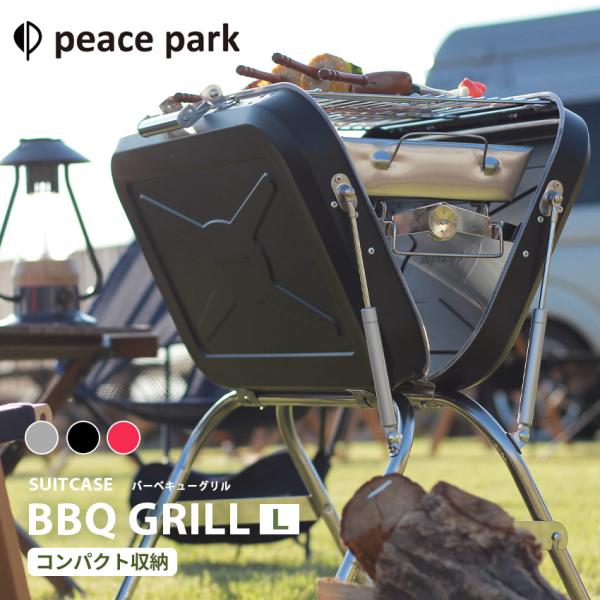 ピース パーク キャンプ用品 スーツケースグリル L peace park YF-8828 レッド ...