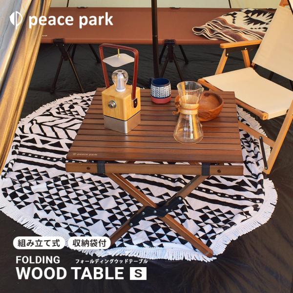 ピース パーク テーブル フォールディングウッドテーブル スモール peace park PP022...