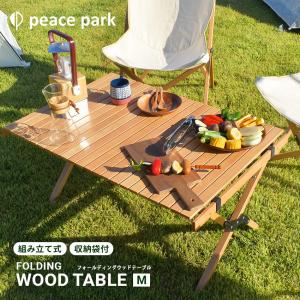 2026年1月】ウッドテーブル（peace park／アウトドアテーブル）の