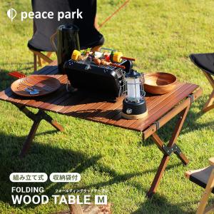ピース パーク テーブル フォールディングウッドテーブル ミディアム peace park PP0226BR キャンプ アウトドア 自然｜Z-SPORTS ヤフーショッピング店