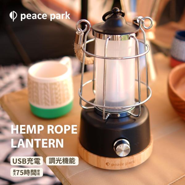ランタン ランプ ヘンプ ロープ  peace park PP0300BK ピースパーク 照明 ライ...