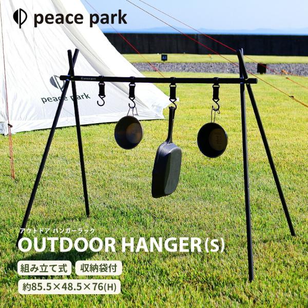 ピース パーク ハンガーラック アルミ キャンピング ラック スモール PEACE PARK PP0...