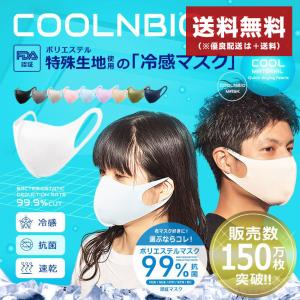 【販売禁止】冷感 マスク 洗える おしゃれ 小さめ ピンク 黒 大きめ ひんやり 保湿 除菌 白 安い クールンビオ （ネコポス配送）