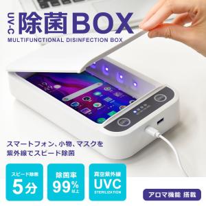 除菌グッズ 効果 ボックス スマート BOX ウイルス 感染予防 新型 除菌