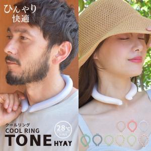 （ネコポス配送） クールリング 首掛け ネッククーラー レディース キッズ メンズ ヒヤイ 首用冷却 ひんやりグッズ トーン アイススヌード HYAY TONE