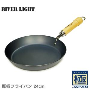 リバーライト フライパン 極 JAPAN 厚板フライパン 24cm RIVER LIGHT 490344912522 ブラック 黒 鉄フライパン 鉄 ガス対応 IH｜z-sports