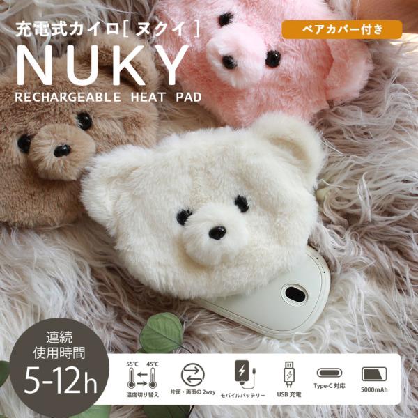 ヌクイ 充電式カイロ　ベアカバー付き ベアカバー NUKY ピンク アイボリー グレージュ ベージュ...