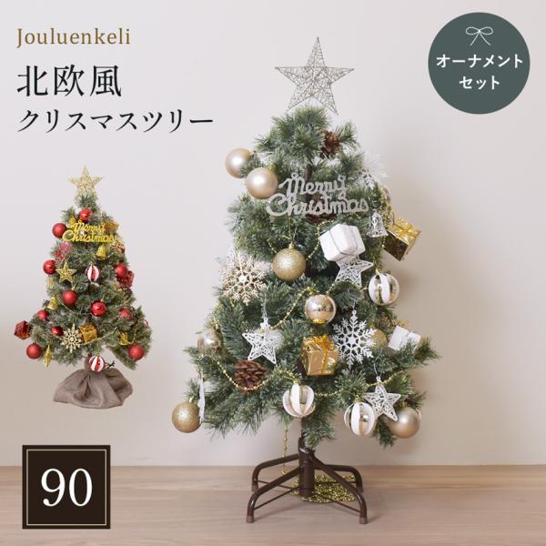 ジュールレンケリ クリスマスツリー 北欧風 クリスマスツリーセット 90cm レッド 赤 ブルー 青...