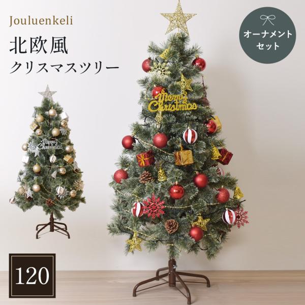クリスマスツリー 120cm 北欧風ツリーの木 おしゃれ オーナメントセット 赤 金 Xmasジュー...