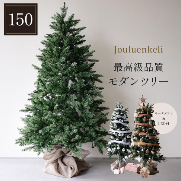 クリスマスツリー モダンツリーフルセット 150cm ジュールレンケリ シルバー 銀 ゴールド 金 ...