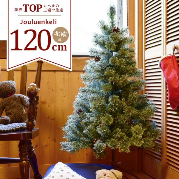 クリスマスツリー 120cm 北欧風 おしゃれ 高級 グリーン 緑 かわいい 簡単 店舗用 イベント...