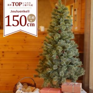 クリスマスツリー 北欧風 150cm ヌードツリー おしゃれ クリスマスの木 かわいい ジュールレンケリ2023