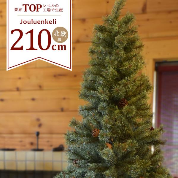 クリスマスツリー 210cm おしゃれ 高級 屋外 飾り 北欧風 緑 ヌード 簡単 イベント Xma...