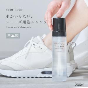 シューケア用品 水がいらない 泡シャンプー レディース トトノウ 靴