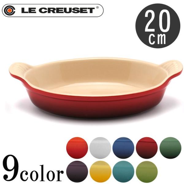 ル・クルーゼ グラタン皿 メンズ レディース オーバルディッシュ 20ｃｍ LE CREUSET P...