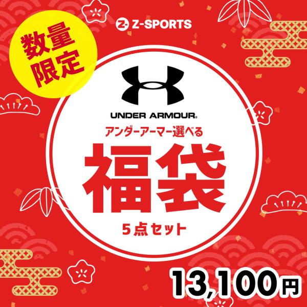 アンダーアーマー2025年福袋】公式ショップは元旦から販売!楽天 アンダーアーマー2025年福袋】公式ショップは元旦から販売!楽天