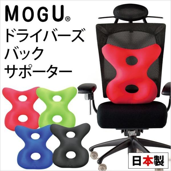 MOGU モグ ビーズクッション ドライバーズ バックサポーター 日本製 4枚以上送料無料