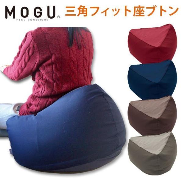 MOGU モグ ビーズクッション 三角フィット座ブトン 本体＋専用カバー セット 座布団 クッション...