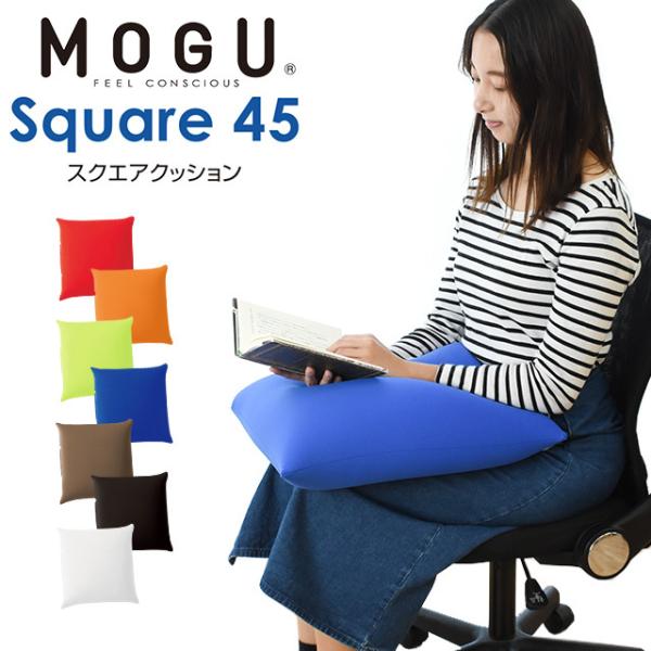 MOGU ビーズクッション スクエアクッション45S 正方形 45×45cm 日本製 4枚以上送料無...