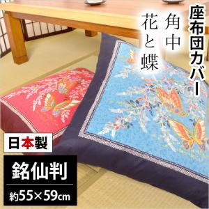 座布団カバー 55×59cm 銘仙判 日本製 綿100％ 角中花と蝶 座ぶとんカバー ４枚ならゆうメール便送料無料