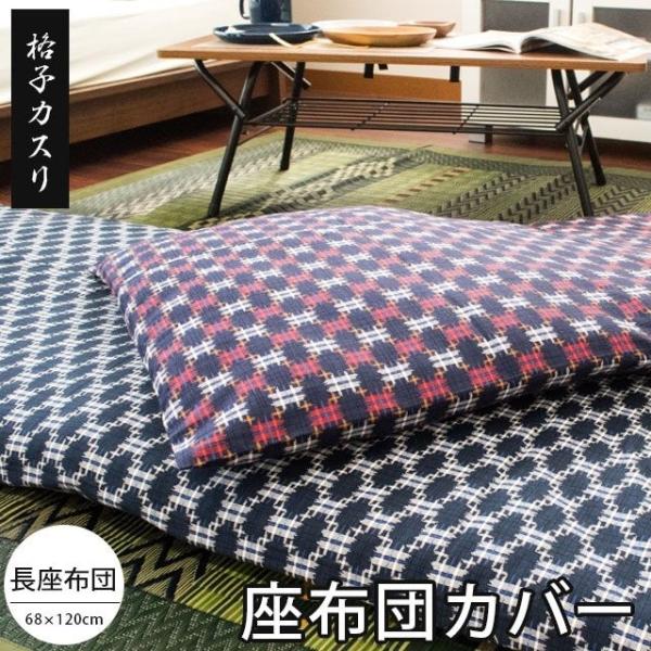 ごろ寝マットカバー 長座布団（68×120cm） 日本製 綿100％ 格子カスリ（こうしかすり) ク...