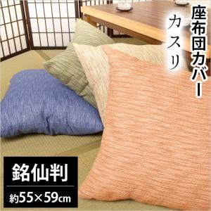 座布団カバー 55×59cm 銘仙判 綿100％ 夏用 しじら織り カスリ 座ぶとんカバー ゆうメール便